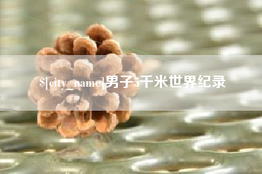 项城男子5千米世界纪录
