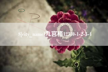 项城九宫格12340-1-2-3-4
