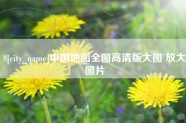 项城中国地图全图高清版大图 放大图片