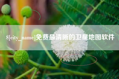 项城免费最清晰的卫星地图软件