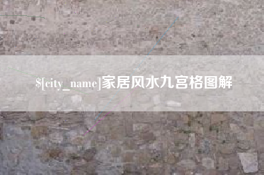 项城家居风水九宫格图解