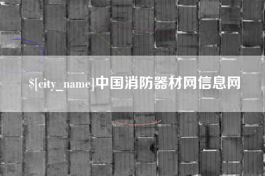 项城中国消防器材网信息网
