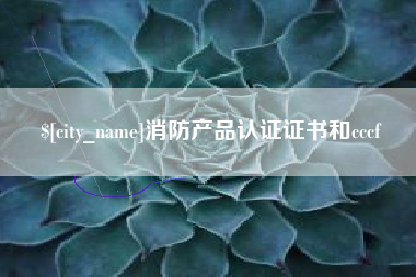 项城消防产品认证证书和cccf
