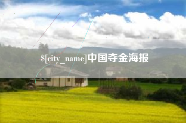 项城中国夺金海报
