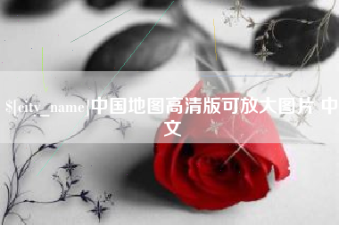 项城中国地图高清版可放大图片 中文