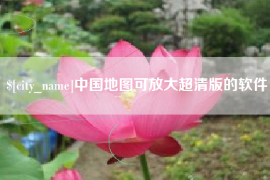 项城中国地图可放大超清版的软件