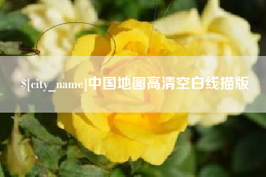 项城中国地图高清空白线描版