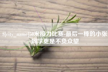 项城50米接力比赛-最后一棒的小张同学更是不负众望