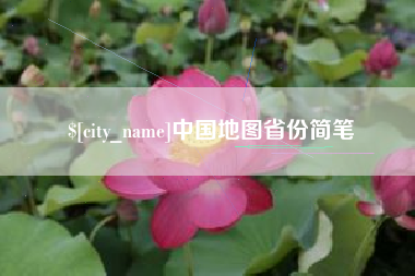 项城中国地图省份简笔