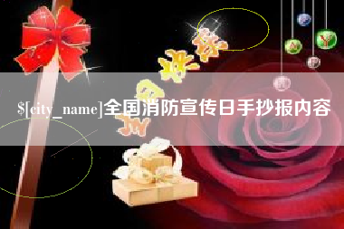 项城全国消防宣传日手抄报内容