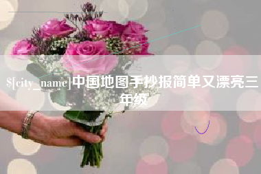 项城中国地图手抄报简单又漂亮三年级