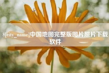 项城中国地图完整版图片照片下载软件