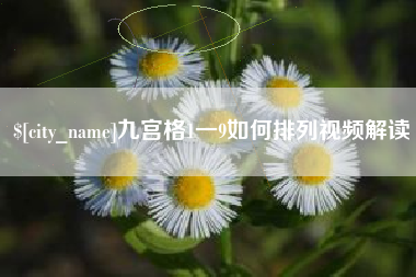 项城九宫格1一9如何排列视频解读
