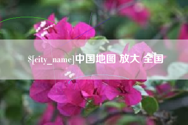 项城中国地图 放大 全国