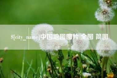 项城中国地图图片 全图 简图