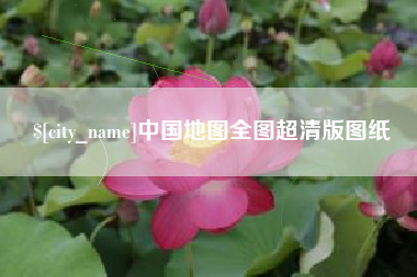 项城中国地图全图超清版图纸