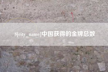 项城中国获得的金牌总数