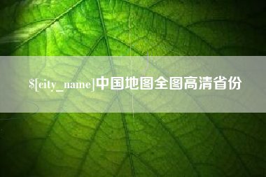 项城中国地图全图高清省份