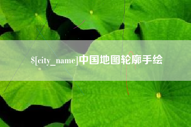 项城中国地图轮廓手绘