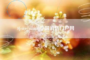 项城中国消防门户网