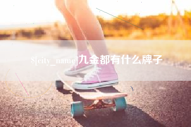 项城九金都有什么牌子