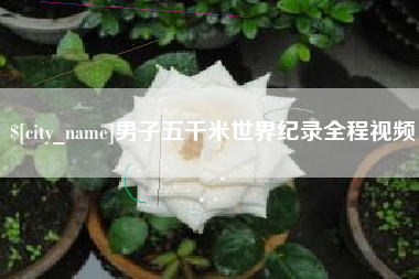项城男子五千米世界纪录全程视频