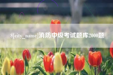 项城消防中级考试题库2000题