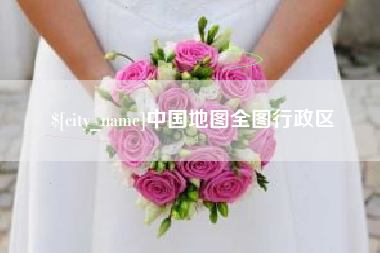 项城中国地图全图行政区