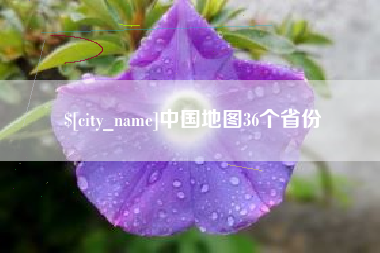 项城中国地图36个省份