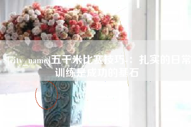 项城五千米比赛技巧-：扎实的日常训练是成功的基石