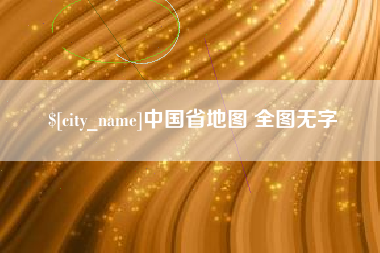 项城中国省地图 全图无字
