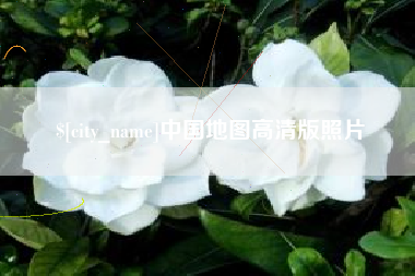项城中国地图高清版照片