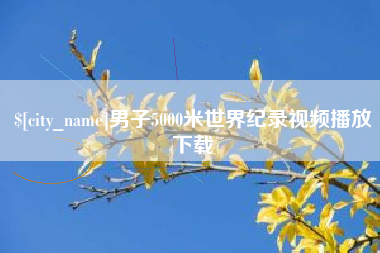 项城男子5000米世界纪录视频播放下载