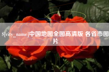 项城中国地图全图高清版 各省市图片