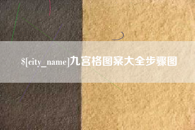 项城九宫格图案大全步骤图