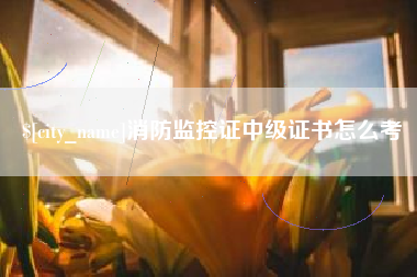 项城消防监控证中级证书怎么考