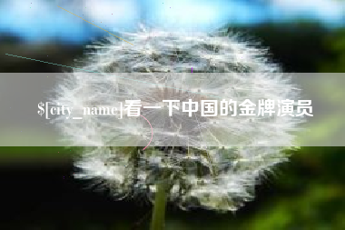 项城看一下中国的金牌演员