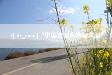 项城“中国地图高清版大图”