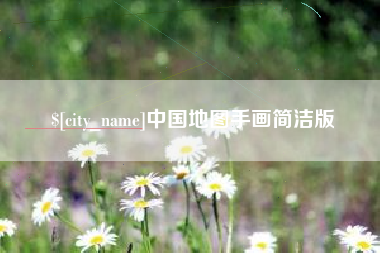 项城中国地图手画简洁版
