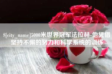 项城5000米世界冠军法拉赫-他凭借坚持不懈的努力和科学系统的训练