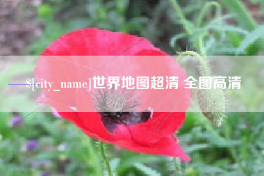 项城世界地图超清 全图高清