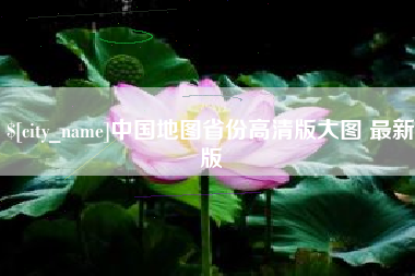 项城中国地图省份高清版大图 最新版