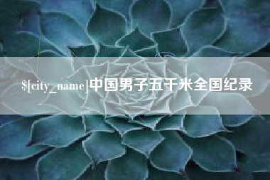 项城中国男子五千米全国纪录