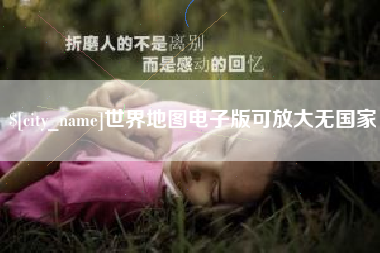 项城世界地图电子版可放大无国家