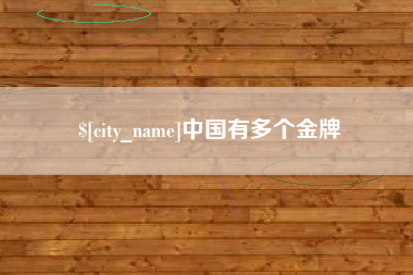 项城中国有多个金牌