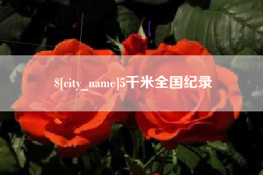 项城5千米全国纪录