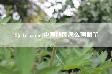 项城中国地图怎么画简笔