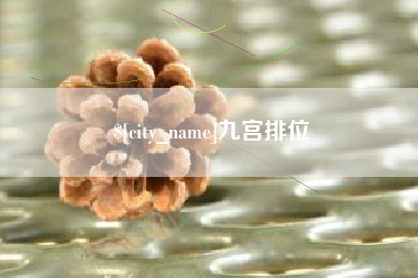 项城九宫排位