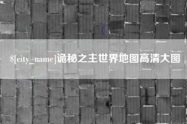 项城诡秘之主世界地图高清大图