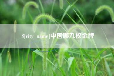 项城中国哪九枚金牌
